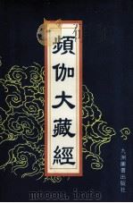 频伽大藏经 15 1998 PDF电子版封面 7801143094 (清)宗仰上人主编