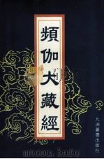 频伽大藏经 2 1998 PDF电子版封面 7801143094 (清)宗仰上人主编