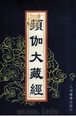 频伽大藏经  37   1998  PDF电子版封面  7801143094  （清）宗仰上人主编 