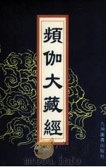 频伽大藏经 27 1998 PDF电子版封面 7801143094 (清)宗仰上人主编