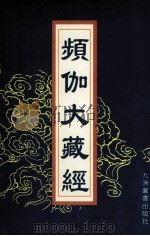 频伽大藏经 39 1998 PDF电子版封面 7801143094 (清)宗仰上人主编