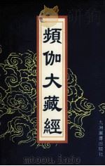 频伽大藏经  76（1998 PDF版）
