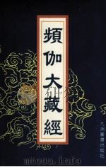频伽大藏经 90 1998 PDF电子版封面 7801143094 (清)宗仰上人主编