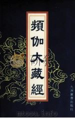 频伽大藏经  95（1998 PDF版）