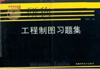 工程制图习题集（1991 PDF版）