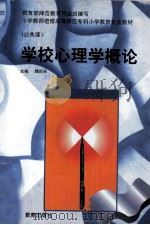 学校心理学概论（1999 PDF版）