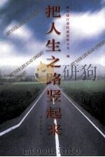 把人生之路竖起来（1999 PDF版）