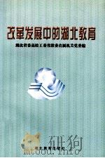 改革发展中的湖北教育（1999 PDF版）