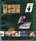 日本电话磁卡欣赏（1999 PDF版）