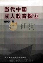 当代中国成人教育探索（1998 PDF版）