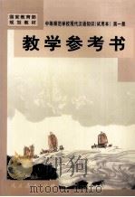 教学参考书  第1册（1999 PDF版）