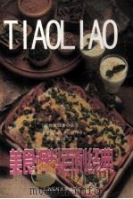 美食调料百例经典 1999 PDF电子版封面 7562705143 晨曦,江澜主编