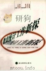 教育统计工作新探（1998 PDF版）
