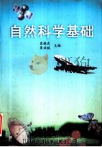 自然科学基础（1999.05 PDF版）