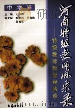 河南特级教师风采录  特级教师教学经验谈  中学卷（1997 PDF版）