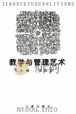 教学与管理艺术（1998 PDF版）