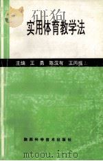 实用体育教学法（1995 PDF版）