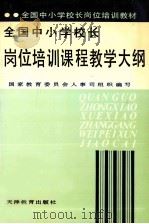 全国中小学校长岗位培训  课程教学大纲（1991 PDF版）