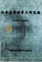 社会力量办学文件选编（ PDF版）