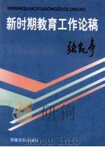 新时期教育工作论稿（1995 PDF版）