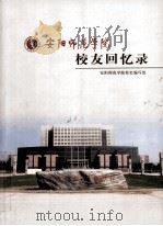 安阳师范学院  校友回忆录（ PDF版）