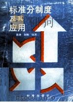 标准分制度及其应用 1994 PDF电子版封面 71103710 扈涛编