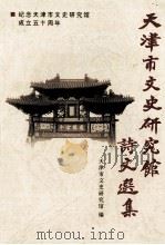 天津市文史研究馆诗文选集（ PDF版）