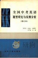 全国中考英语题型研究与实例分析（1992 PDF版）