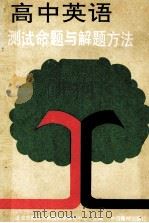 高中英语测试命题与解题方法（1989 PDF版）