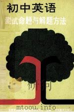 初中英语测试命题与解题方法（1989 PDF版）