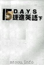 15天捷进英语（ PDF版）