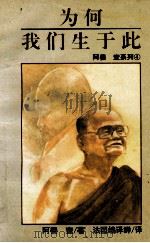 阿姜查系列  4  为何我们生于此（ PDF版）