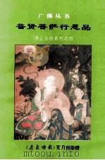 普贤菩萨行愿品 附善财童子五十三参图赞 1997 PDF电子版封面 黄礼烈编/校