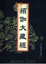 频伽大藏经  38（1998 PDF版）