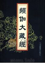 频伽大藏经  14   1998  PDF电子版封面  7801143094  （清）宗仰上人主编 