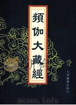 频伽大藏经 94 1998 PDF电子版封面 7801143094 (清)宗仰上人主编