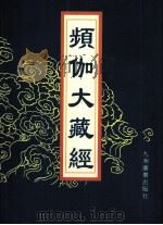 频伽大藏经  72（1998 PDF版）