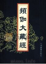频伽大藏经  28（1998 PDF版）