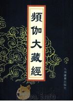 频伽大藏经  42（1998 PDF版）
