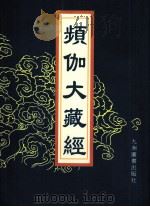 频伽大藏经  91（1998 PDF版）