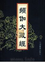 频伽大藏经 92 1998 PDF电子版封面 7801143094 (清)宗仰上人主编