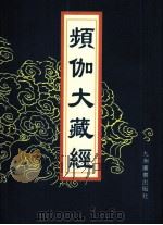 频伽大藏经 100 1998 PDF电子版封面 7801143094 宗仰上人主编