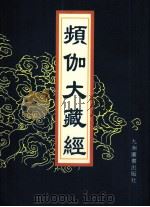 频伽大藏经 89 1998 PDF电子版封面 7801143094 宗仰上人主编