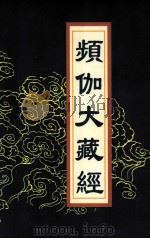 频伽大藏经 83 1998 PDF电子版封面 7801143094 宗仰上人主编