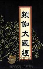 频伽大藏经  84（1998 PDF版）