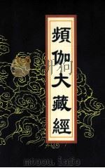 频伽大藏经 87 1998 PDF电子版封面 7801143094 宗仰上人主编
