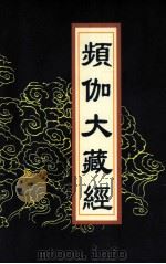 频伽大藏经  93（1998 PDF版）