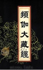 频伽大藏经  97（1998 PDF版）