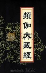 频伽大藏经 85 1998 PDF电子版封面 7801143094 宗仰上人主编