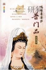 观世音菩萨  普门品  白话浅译  彩色画传（ PDF版）